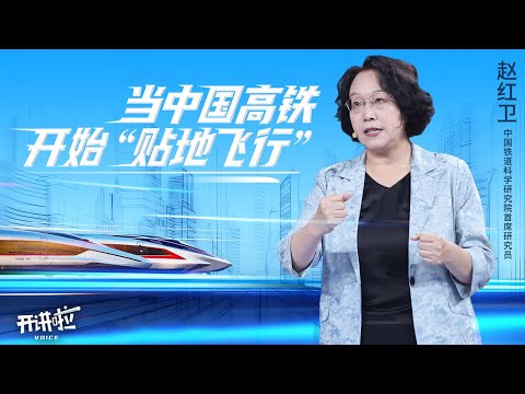 比F1赛车还快的高铁快来啦!刷新全球最高速纪录的CR450动车组 研发工程到底有多复杂?听铁科院首席研究员赵红卫揭秘中国高铁如何“贴地飞行” 20251011 | 开讲啦 The Voice