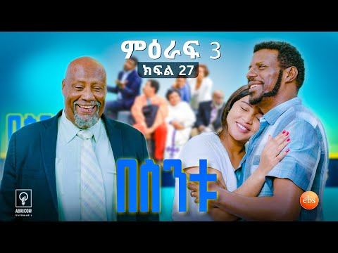 //በስንቱ// BESINTU "ቫኬሽን"😂 S3 Ep 27