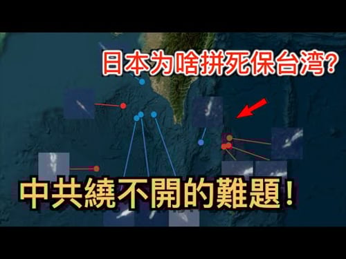 日本為啥要拼死保台灣!原因有點尷尬! 10分鐘搞懂中國人罵翻卻想不通的問題!