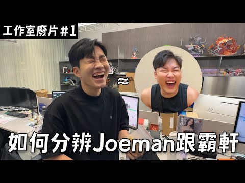 如何分辨霸軒跟Joeman?跟女優拍時間暫停!ft.宮下玲奈、石川澪、蘋蘋、妲妲《工作室日常廢片ep.1》 【Joeman】