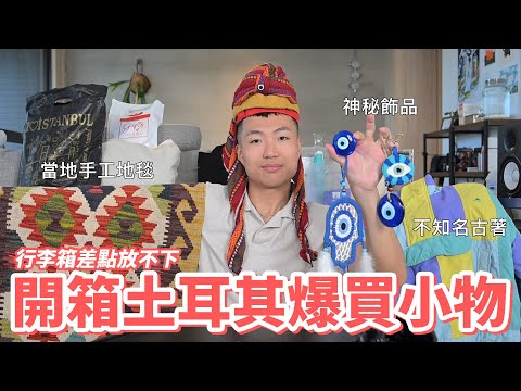 開箱我在土耳其爆買的土耳其小物