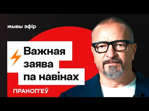 Вадзім Пракоп'еў: Тэрмінова ў сувязі з навінамі — вырашаецца лёс Лукашэнкі і Беларусі