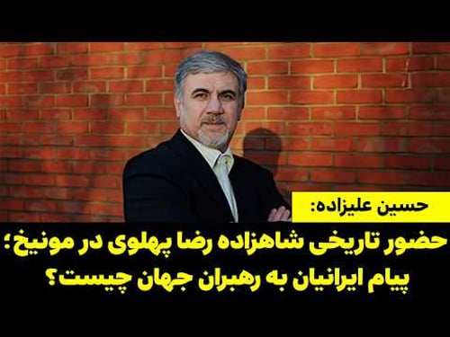 حضور تاریخی شاهزاده رضا پهلوی در مونیخ ؛ پیام ایرانیان به رهبران جهان چیست؟