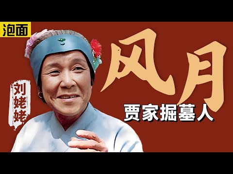 刘姥姥和贾宝玉初试云雨情?别再把这段情节当笑话看了,这其实是曹雪芹写死贾府的刀子...