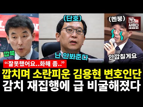 깝치던 김용현 변호인단, 감치 재집행에 비굴...정의구현 간다! (장윤미 이지은 이승원) #여의도대나무숲 #뉴스인사이다 (1125_화)