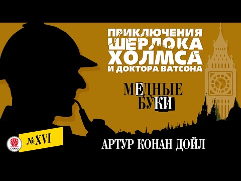 АРТУР КОНАН ДОЙЛ «МЕДНЫЕ БУКИ». Аудиокнига. Читает Александр Бордуков