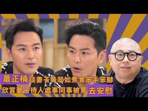 蕭正楠談妻子黃翠如煮食笨手笨腳|欣賞妻子待人處事同事被罵去安慰|翠如用落地盤車輛輪胎佈滿泥駕到出煙|人夫放假約出去滾 林盛斌