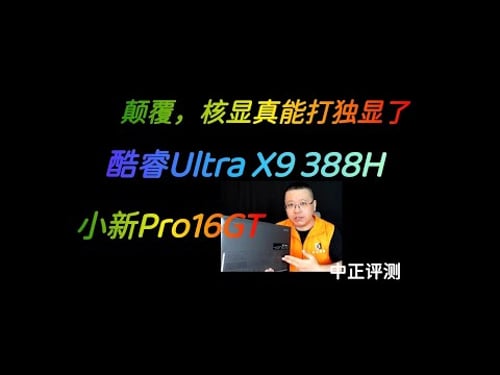 酷睿UltraX9 388H,小新Pro16GT轻薄本开箱