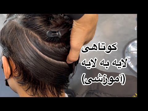 آموزش کوتاهی لایه به لایه تمام مراحل_hair cut