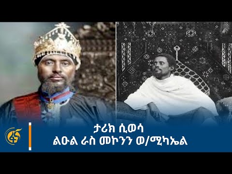 ታሪክ ሲወሳ - ልዑል ራስ መኮንን ወ/ሚካኤል