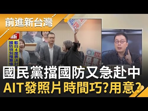 國民黨擋國防預算又急赴中!AIT發照片對藍營先禮後兵?鍾年晃曝:時間點很有趣!翁曉玲喊擋預算的是賴清德?王義川嗆藍:不理性還顛倒是非!│【前進新台灣 精彩】20251223│三立新聞台