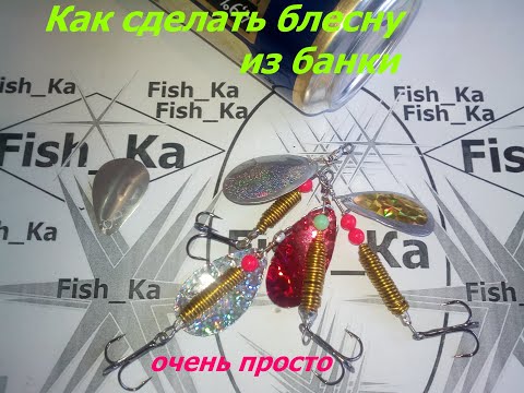 Как сделать блесну вертушку из банки,простой метод.