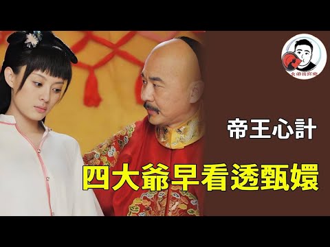 《甄嬛傳》四大爺早看穿甄嬛心思!她裝病避寵時皇上識破卻不點破,借 “梅花” 試探她真心【幺弟後宮史】#甄嬛傳 #影視解說 #宮鬥劇