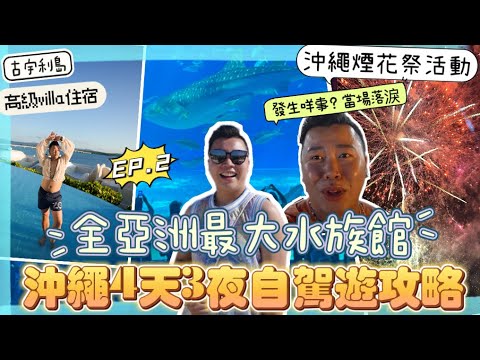 2023沖繩遊🇯🇵「全亞洲最大美麗海水族館」海洋博公園,古宇利島高級VILLA住宿,煙火祭典美食日本文化表演🎆,那霸市最新開溫泉酒店🏨,古宇利島必吃蝦蝦飯,海膽飯,夾娃娃挑戰🧸,性價比高燒肉店,EP2