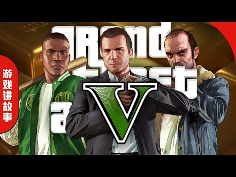 3萬字誠意巨獻!全網最好看的《GTA5》故事解說!三男一狗大鬧洛聖都!
