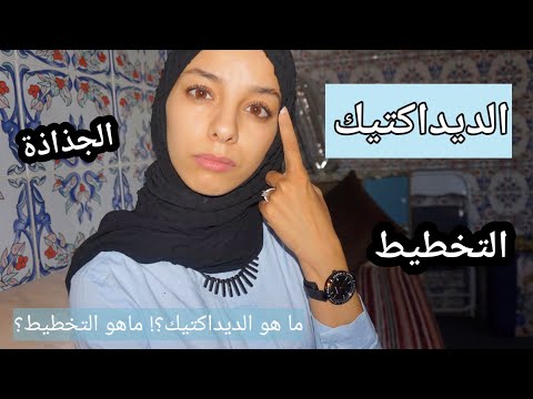 أسهل شرح للتخطيط كلشي غادي يفهم إن شاء الله _ الديداكتيك بالدارجة بلا لغة الخشب_ غير لي مبغاش يفهم 😍