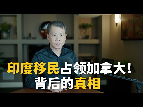 印度移民占领加拿大!背后的真相