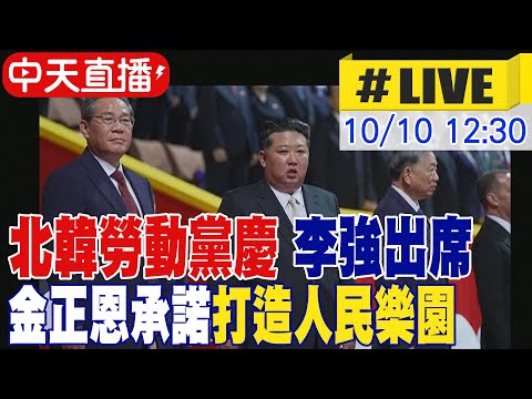 【中天直播#LIVE】北韓勞動黨慶 李強出席 金正恩承諾"打造人民樂園" 20251010 @頭條開講HeadlinesTalk