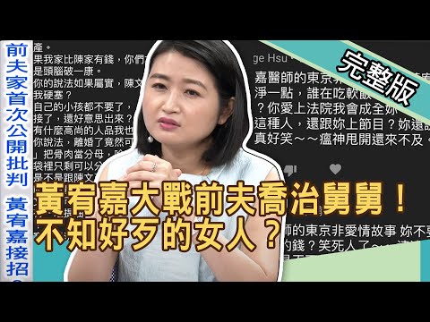 【新聞挖挖哇】:黃宥嘉大戰前夫的喬治舅舅!不知好歹的女人? 20200513 (黃宥嘉、廖輝英、王瑞德、翁燦燿、許常德)