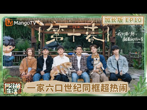 【加长版】《向往的生活-戏如人生》EP10:刘宪华温暖回归蘑菇屋 一家六口相处日常太温馨 张艺兴划船遇“天敌”吓到尖叫 黄磊何炅把家留给了孩子们 | Back To Field | MangoTV