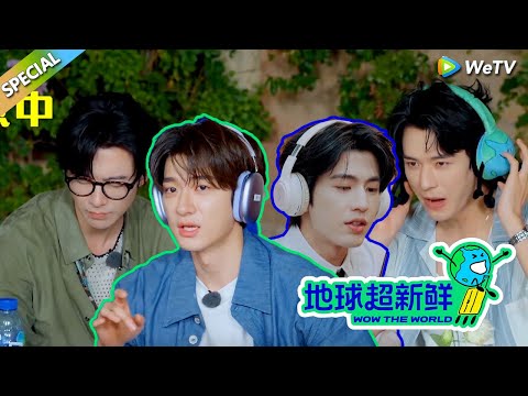 【地球超新鲜&开始推理吧】A歌B调游戏合集!刘宇宁和他的百灵鸟们!#刘宇宁 #龚俊 #陈赫 #李乃文 #孙红雷