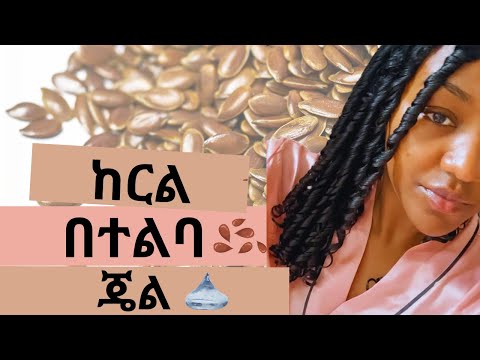 ከርል በተልባ ጄል/Define curls with flax seed 💡
