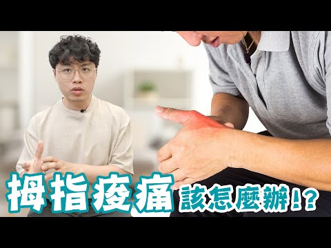 愛用拇指滑手機,你該這樣放鬆它!!