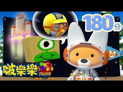 小企鹅啵樂樂 | 3小时连续观看 | 我們去月球吧 | Pororo Chinese | 兒童卡通動畫 | 幼兒漫畫