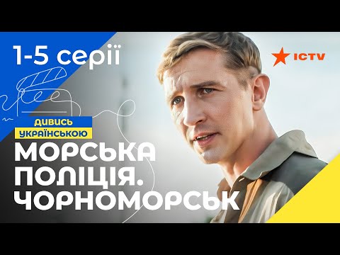 Час для небезпечних справ. Морська поліція. Чорноморськ 1–5 серії | СЕРІАЛИ 2025 | ДЕТЕКТИВИ 2025