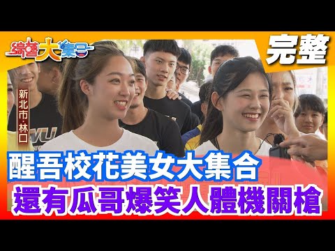 【綜藝大集合】蘇晏霈&趙孟姿 校花美女大集合 還有瓜哥爆笑人體機關槍 2021.06.27