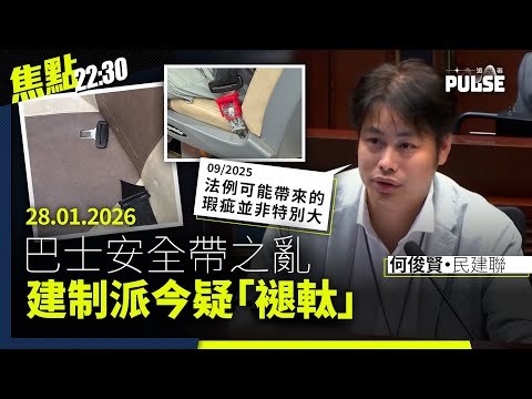 焦點22:30|28.01.2026|曾撐巴士安全帶建制派集體褪軚、舊片揭李家超坐巴士無戴安全帶、50+BN(O)港人憂未能取回MPF