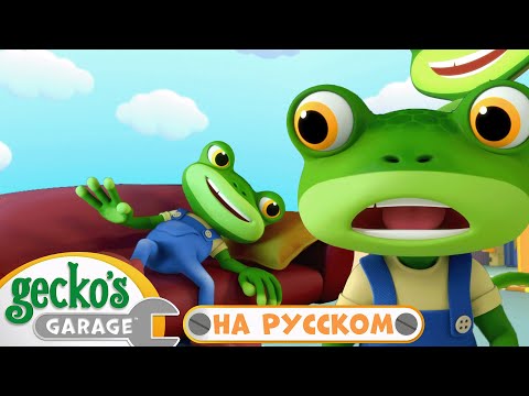 Спасение реки | 40 минут|Гараж Геккона — Мультики про машинки