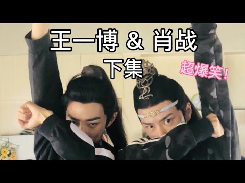 今日份娱乐下集-王一博配肖战 超爆笑!真的是相爱相杀啊~是快乐泉源无误❤ (竖屏版)