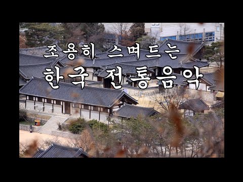 (#13) 대금 연주곡 : 🌿장면을 스치는 듯한 국악의 잔향.