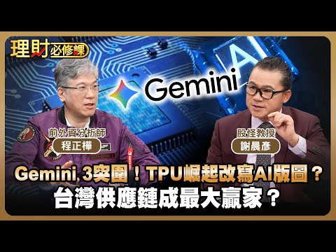 Gemini 3突圍!TPU崛起改寫AI版圖?台灣供應鏈成最大贏家?ft.程正樺.謝晨彥 【理財必修課】EP38 阿格力 詹璇依 精華