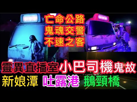 🎥靈異直播室 (5) 🚍小巴司機•鬼故專輯 | 鵝頸橋•小巴怪客 | 吐露港•亡命公路•鬼魂交通警 | 旺角屯門站•猛鬼乘客•不速之嚇#灵异故事 #鬼故 #怪談 #ghost #奇聞怪事 #精選鬼故