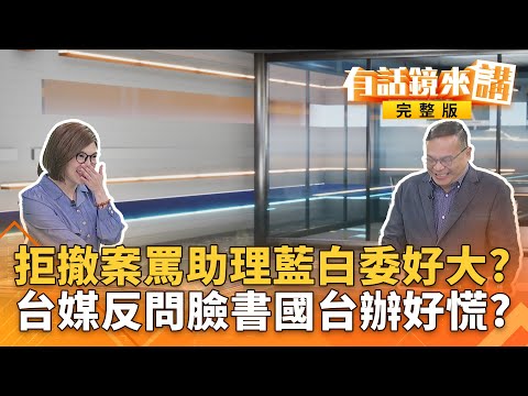 基層炸了!75辦公室252助理完成連署!反助理費除罪化!台灣記者嗆爆!問臉書反殺小紅書!國台辦發言人表情超慌?|#有話鏡來講 1210