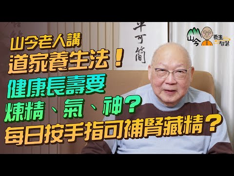 易經名家山今老人講道家養生法!健康長壽要煉精、氣、神?教你靜坐調息三部曲!道家「補腎」秘技分享:每日按手指兩穴位保精藏精 | 山今養生智慧 | 健康好人生