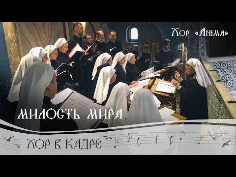 Милость мира. Свято-Елисаветинский монастырь. Хор "Anima". Православные песнопения