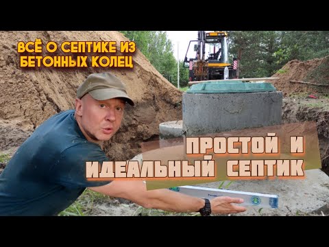 ПРОСТОЙ СЕПТИК. ИДЕАЛЬНЫЙ СЕПТИК ДЛЯ ЧАСТНОГО ДОМА. #tapdom #тапдом #септик #очистныесооружения