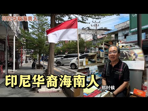 🇮🇩在印尼最西端的港口城市沙璜,遇到一位华裔海南人,经营着一家杂货店,当地海南人很少,只剩不到五家!