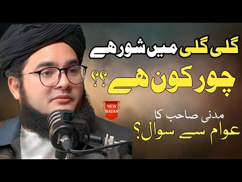 Gali Gali Mein Shor Hai, Chor Kon Hai? | Molana Nasir Madni Bayan