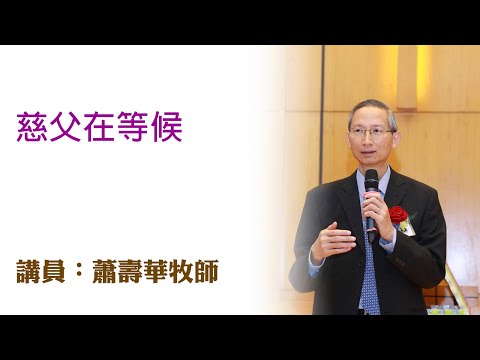 慈父在等候(講員:蕭壽華牧師)