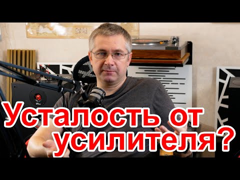 Откуда берется усталость от прослушивания некоторых усилителей звука?