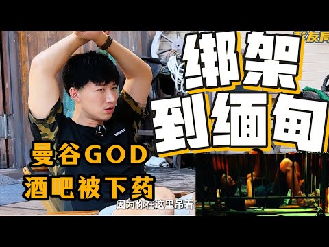 我被绑架到缅北诈骗园区(在曼谷GOD酒吧被下药) drugged at the GOD Bar in Bangkok 、kidnapped to a scam compound in Myanmar.
