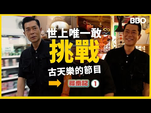 Angry ? Louis Koo's first traveling real person show! |#BBO|#Asteptothai