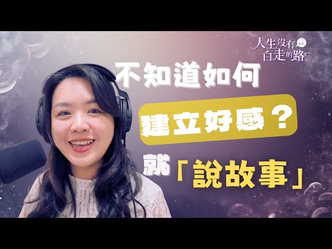 #EP60 想建立好感卻不知道從哪開始?故事是最有效、最自然的『吸引力』| 人生沒有白走的路 by 聊癒關主Kiki