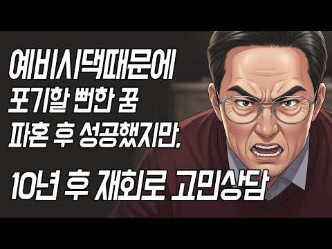고민상담, 예비시댁때문에 파혼한 의사남자친구와 10년만의 재회 | 파혼이야기, 인생상담