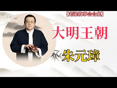 【老梁故事会-朱元璋】從乞丐到皇帝的逆襲之路,他如何締造大明王朝?#朱元璋#老梁 #老梁说故事 #皇帝#故事