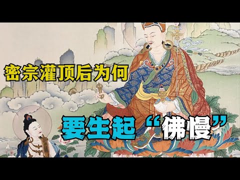 什么才是真正的密宗灌顶?佛教要除去贪嗔痴慢,为何灌顶后要生起“佛慢”